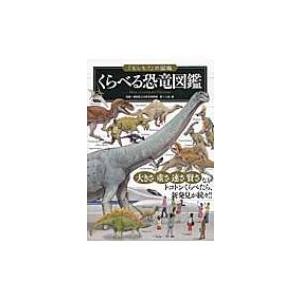 くらべる恐竜図鑑 「もしも?」の図鑑 / 土屋健 〔図鑑〕 