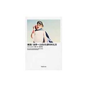 実践!世界一ふざけた夢の叶え方 / ひすいこたろう  〔本〕