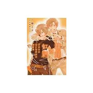 【商品・漫画】　割引あり！　一穂ミチ、菅野彰ほか 横顔と虹彩/一穂ミチ : bookfanプレミアム - 通販 - Yahoo!ショッピング