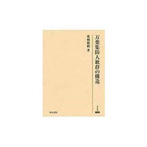 万葉集防人歌群の構造 研究叢書 / 東城敏毅 〔...の商品画像
