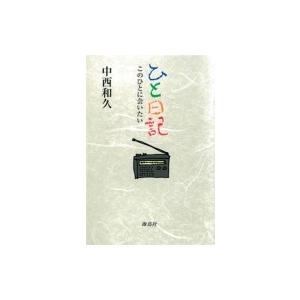 ひと日記 このひとに会いたい / 中西和久  〔本〕