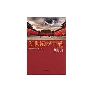 21世紀の「中華」 習近平中国と東アジア / 川島真 〔本〕 