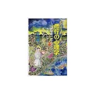 修行の心理学 修験道、アマゾン・ネオ・シャーマニズム、そしてダンマへ / 石川勇一  〔本〕