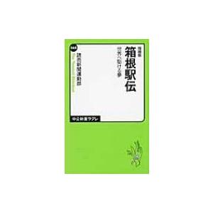 箱根駅伝 世界へ駆ける夢 中公新書ラクレ / 読売新聞運動部