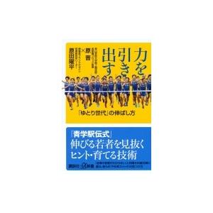 力を引き出す ゆとり世代 の伸ばし方 講談社プラスアルファ新書 原晋 新書 Hmv Books Online Yahoo 店 通販 Yahoo ショッピング