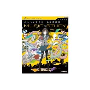 ボカロで覚える中学英単語 MUSIC STUDY PROJECT / 学研プラス  〔全集・双書〕