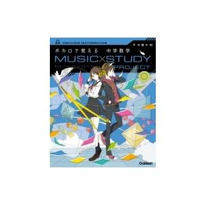 ボカロで覚える中学数学 MUSIC STUDY PROJECT / 学研プラス  〔全集・双書〕｜hmv