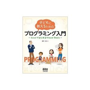 子どもに教えるためのプログラミング入門 ExcelではじめるVisual Basic / 田中一成 ...