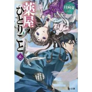 薬屋のひとりごと 15/日向夏 : bookfanプレミアム - 通販 - Yahoo
