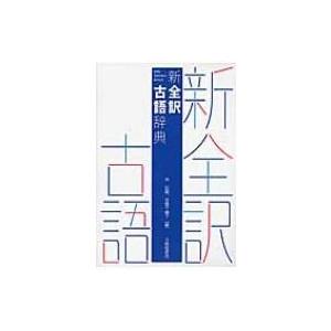 新全訳古語辞典 / 林巨樹 〔辞書・辞典〕