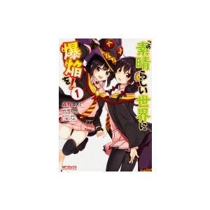 この素晴らしい世界に爆焔を! 1 MFコミックス アライブシリーズ / 森野カスミ  〔コミック〕
