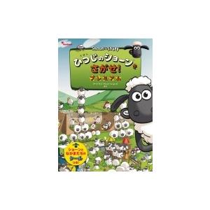 えほん ひつじのショーンをさがせ!プレミアム / アードマン・アニメーションズ  〔絵本〕｜hmv