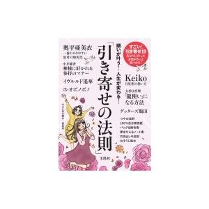 願いが叶う 人生が変わる 引き寄せの法則 すごい引き寄せ 研究会 本 Hmv Books Online Yahoo 店 通販 Yahoo ショッピング