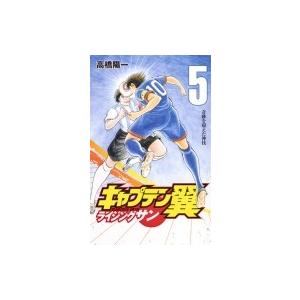 キャプテン翼 ライジングサン 5 ジャンプコミックス / 高橋陽一 タカハシヨウイチ  〔コミック〕