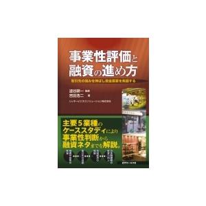 事業性評価と融資の進め方 取引先の強みを伸ばし資金需要を発掘する / 吉田浩二  〔本〕