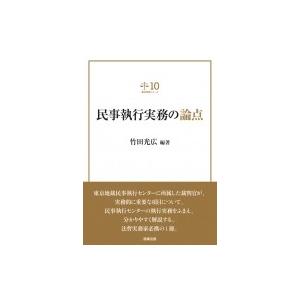 民事執行実務の論点 裁判実務シリーズ / 竹田光広  〔本〕