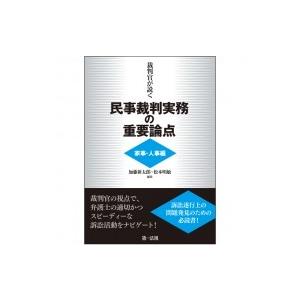 裁判官が説く民事裁判実務の重要論点 家事・人事編 / 加藤新太郎  〔本〕