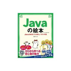 Javaの絵本 Javaが好きになる新しい9つの扉 / 株式会社アンク  〔本〕