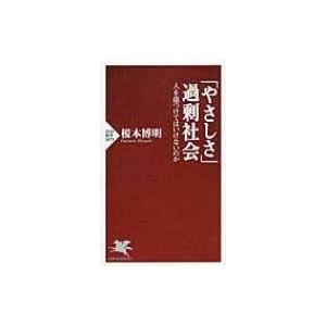「やさしさ」過剰社会 人を傷つけてはいけないのか PHP新書 / 榎本博明  〔新書〕
