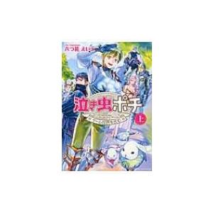 泣き虫ポチ 上 六つ花えいこ Bk Bookfanプレミアム 通販 Yahoo ショッピング