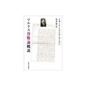 マルクス貨幣論概説 / イサーク・イリイチ・ルービン  〔本〕