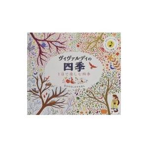 ヴィヴァルディの四季 1日で楽しむ四季 音のでるしかけえほん / ケイティ コットン  〔絵本〕