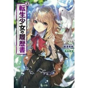 転生少女の履歴書 3 ヒーロー文庫 / 唐澤和希  〔文庫〕