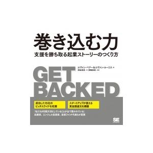 巻き込む力 支援を勝ち取る起業ストーリーのつくり方 / エヴァン・ルーミス  〔本〕