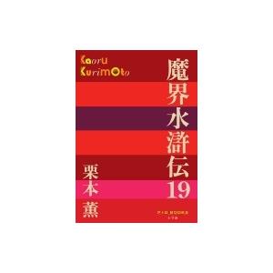 魔界水滸伝 19 P+D BOOKS / 栗本薫  〔本〕