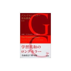 グランドセンチュリー英和辞典 / 宮井捷二  〔辞書・辞典〕｜hmv