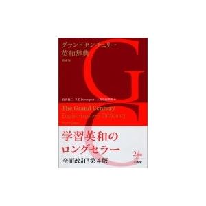 グランドセンチュリー英和辞典 / 宮井捷二  〔辞書・辞典〕