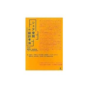 シェア空間の設計手法 / 猪熊純  〔本〕