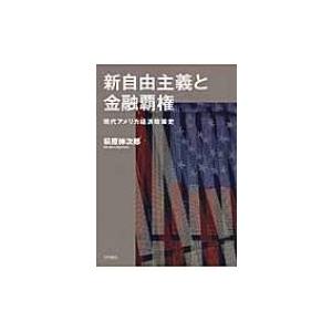 新自由主義と金融覇権 現代アメリカ経済政策史 / 萩原伸次郎  〔本〕