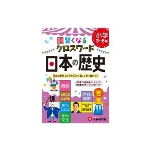 小学自由自在　賢くなるクロスワード　日本の歴史　3〜6年 / 深谷圭助  〔本〕