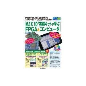 MAX10実験キットで学ぶFPGA  &amp;  コンピュータ トライアルシリーズ / 圓山宗智  〔本〕