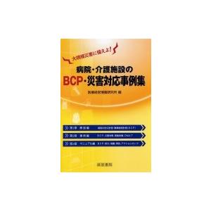 病院・介護施設のBCP・災害対応事例集 / 医療経営情報研究所  〔本〕｜hmv