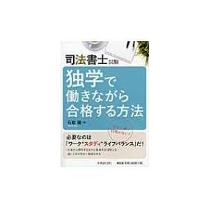 司法書士試験　独学で働きながら合格する方法 / 石動龍  〔本〕