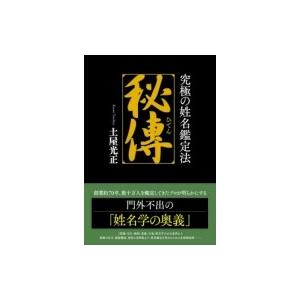 秘傳 究極の姓名鑑定法 / 土屋光正  〔本〕