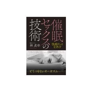 催眠セックスの技術 / 林貞年  〔本〕