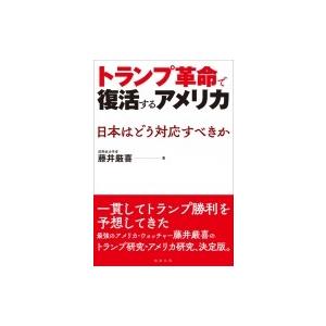 トランプ革命で復活するアメリカ 日本はどう対応すべきか 藤井厳喜 本 Hmv Books Online Yahoo 店 通販 Yahoo ショッピング