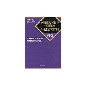 交通事故後遺障害の等級獲得のために 交通事故外傷と後遺障害全322大辞典 / 宮尾一郎  〔全集・双...