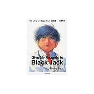 Give My Regards To Black Jack / Shuho Sato  〔本〕