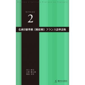 仏検2級準拠“頻度順”フランス語単語集 / 川口裕司  〔本〕