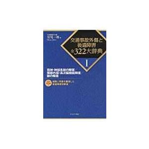 精神・神経系統の障害 / 頭部外傷・高次脳機能障害 / 眼の障害 交通事故外傷と後遺障害全322大辞...