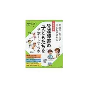 最新図解　発達障害の子どもたちをサポートする本 / 榊原洋一  〔本〕｜hmv