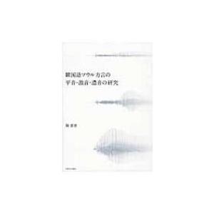 韓国語ソウル方言の平音・激音・濃音の研究 / 韓喜善  〔本〕