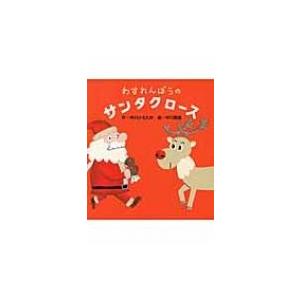わすれんぼうのサンタクロース / 中川ひろたか  〔絵本〕