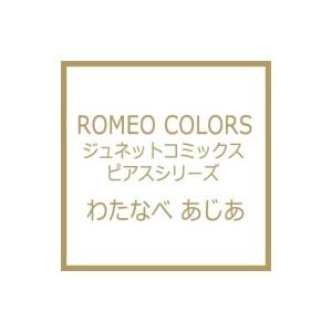 ROMEO COLORS ジュネットコミックス  /  ピアスシリーズ / わたなべあじあ  〔コミ...