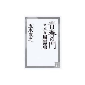 青春の門 第8部 風雲篇 講談社文庫 / 五木寛之 〔文庫〕 : HMV&BOOKS