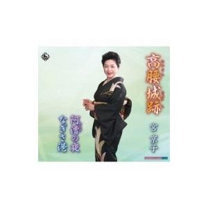 宮京子 / 高腰城跡 / 阿漕の夜 / なぎさ港  〔CD Maxi〕